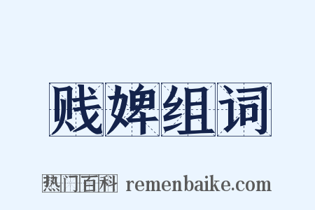 贱婢组词是什么意思的图片